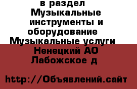  в раздел : Музыкальные инструменты и оборудование » Музыкальные услуги . Ненецкий АО,Лабожское д.